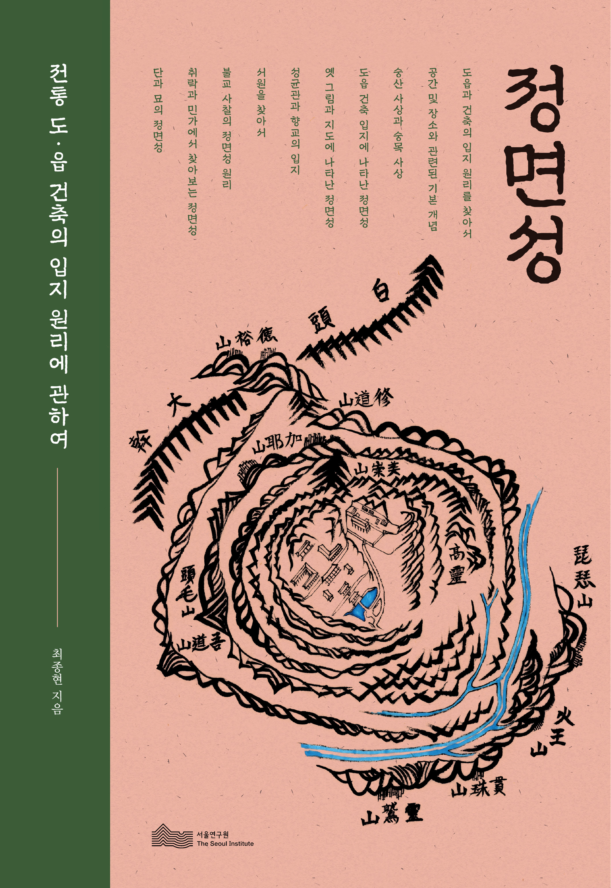 정면성: 전통 도·읍 건축의 입지 원리에 관하여 표지