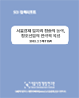 서울경제 일자리 창출의 동력, 창조산업의 전략적 육성