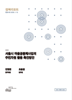 서울시 마을공동체사업의  주민자원 활용 촉진방안