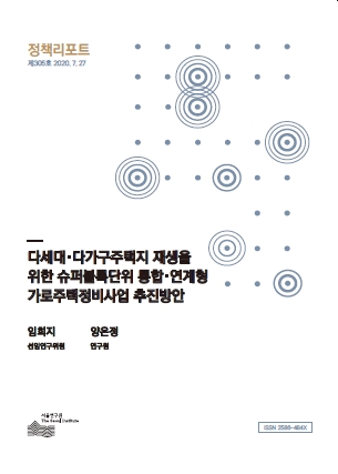 다세대·다가구주택지 재생을 위한 슈퍼블록단위  통합·연계형 가로주택정비사업 추진방안