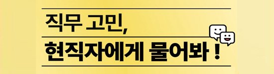 직무고민, 현직자에게 물어봐! 라고 쓰여진 홍보 배너입니다.
