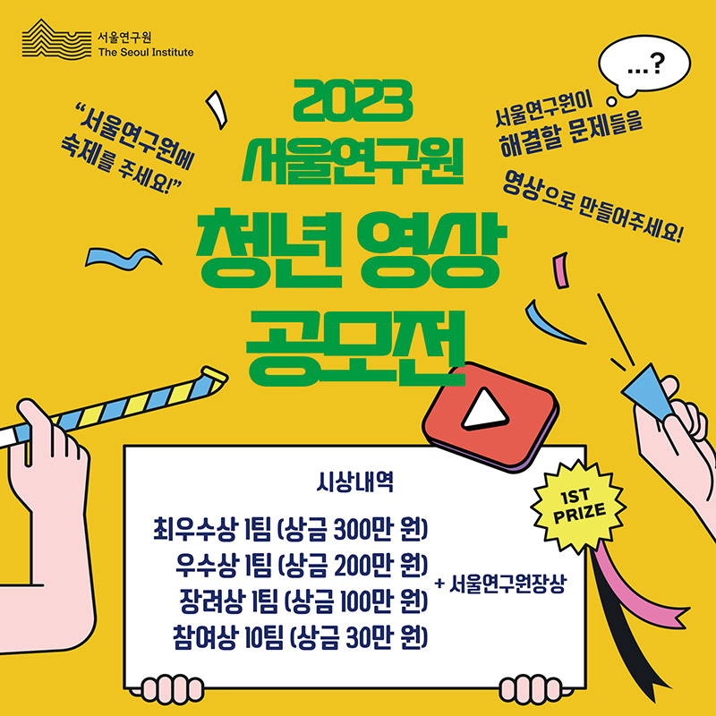51+ 영상 공모전 17 2023년 서울연구원 청년 영상 공모전 | 서울연구원