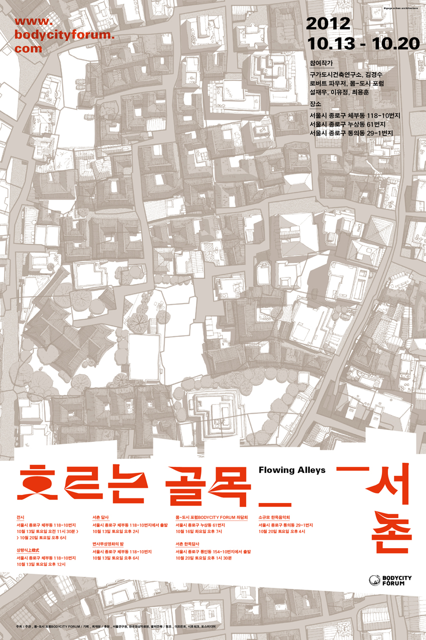 '흐르는 골목'_서촌 한옥마을 공동체 활성화 사업에 여러분을 초대합니다. 썸네일