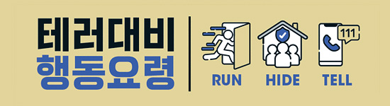 테러대비 행동요령 홍보 배너입니다.