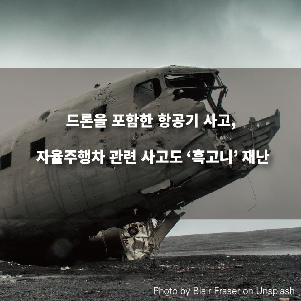 드론을 포함한 항공기 사고, 자율주행차 관련 사고도 ‘흑고니’ 재난.