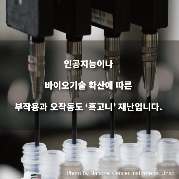 인공지능이나 바이오기술 확산에 따른 부작용과 오작동도 ‘흑고니’ 재난입니다. 