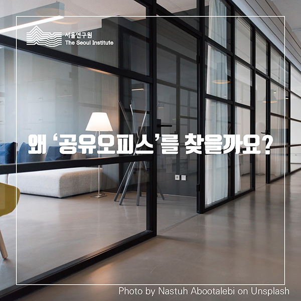 왜 '공유오피스'를 찾을까요?