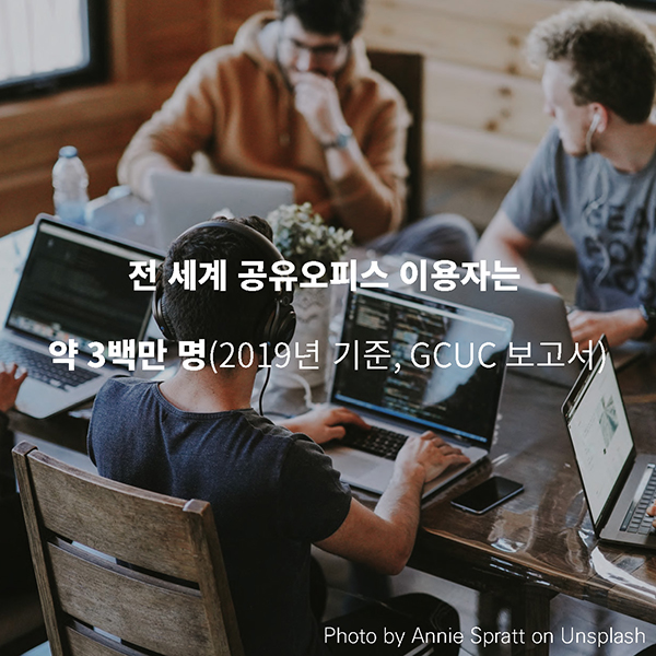 전 세계 공유오피스 이용자는 약 3백만 명 (2019년 기준, GCUC 보고서)
