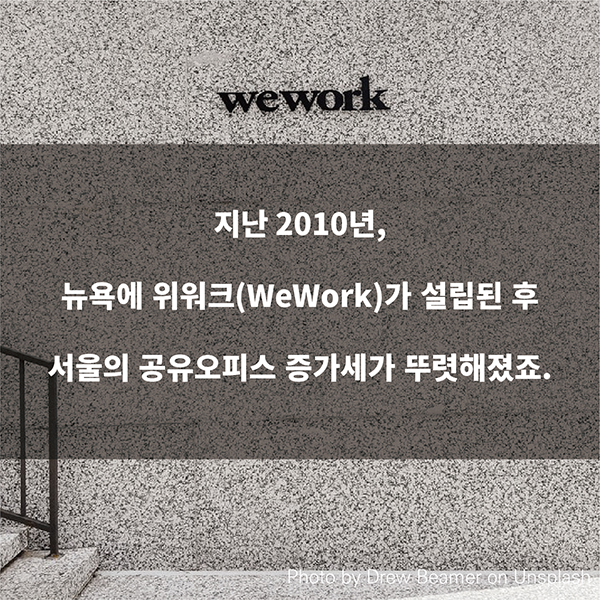 지난 2010년 뉴욕에 위워크(WeWork)가 설립된 후 서울의 공유오피스 증가세가 뚜렷해졌죠.