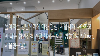 높아지는 청년복지에 대한 관심, 서울시가 나아가고자 하는 청년정책 전달 체계는 어떤 방향일까? (Feat. 서울연구원)