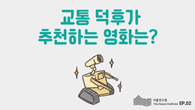 교통 덕후가 추천하는 영화는?
