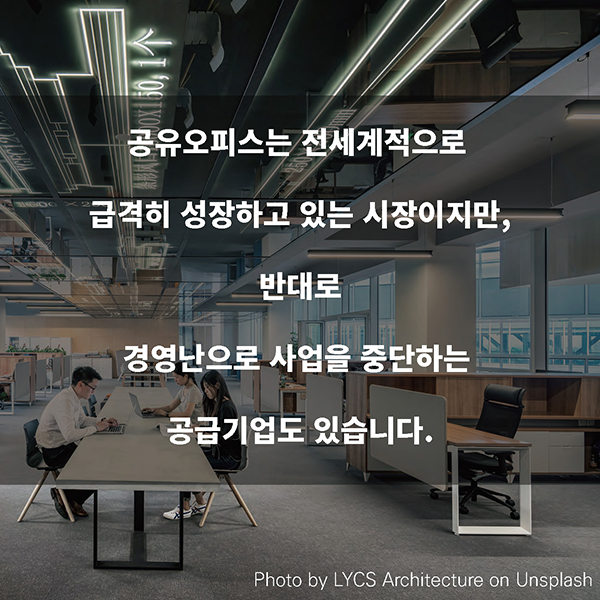 공유오피스는 전세계적으로 급격히 성장하고 있는 시장이지만, 반대로 경영난으로 사업을 중단하는 공급기업도 있습니다.