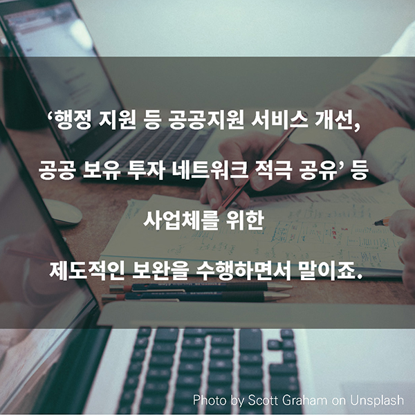 '행정 지원 등 공공지원 서비스 개선, 공공 보유 투자 네트워크 적극 공유' 등 사업첵를 위한 제도적인 보완을 수행하면서 말이죠.