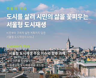 서울이슈큐레이터 - 11월의 주제 '도시재생'