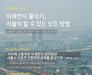 서울이슈큐레이터 - 2월의 주제 '미세먼지'