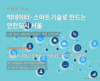 서울이슈큐레이터 - 3월의 주제 '안전도시'