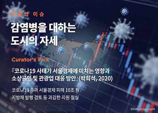 서울이슈큐레이터 - 4월의 주제 '감염병'
