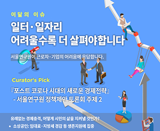 서울이슈큐레이터 - 5월의 주제 '일터·일자리'