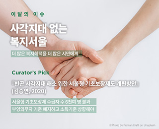 서울이슈큐레이터 - 9월의 주제 '복지서울'