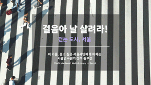 서울이슈큐레이터 - 10월의 주제 '걷는도시, 서울'