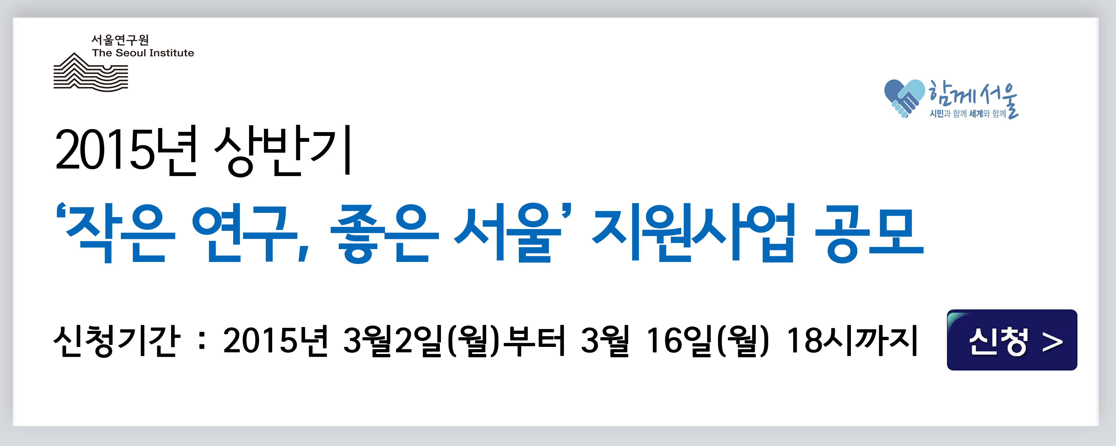 2015년 상반기 '작은 연구, 좋은 서울' 지원사업 공모 썸네일