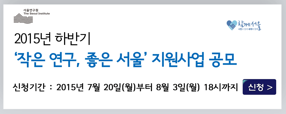 2015년 하반기 작은연구 좋은서울 지원사업 공모 썸네일