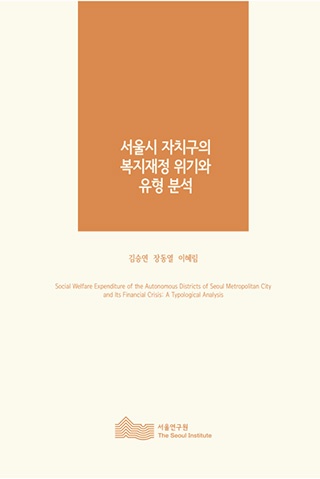 서울시 자치구의 복지재정 위기와 유형 분석