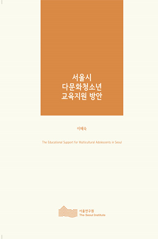 서울시 다문화청소년 교육지원 방안