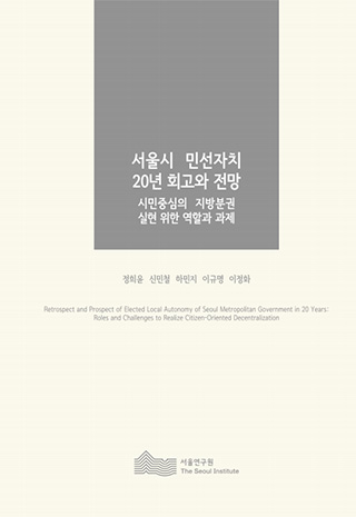 서울시 민선자치 20년 회고와 전망