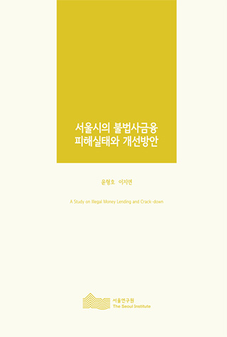서울시의 불법사금융 피해실태와 개선방안