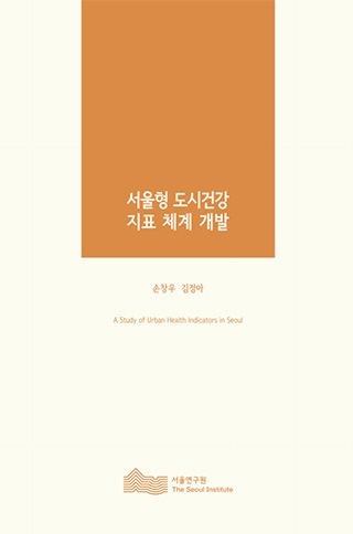 서울형 도시건강 지표 체계 개발
