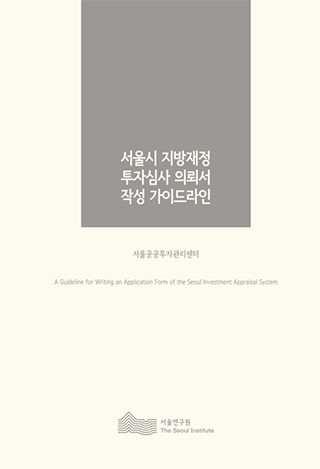 서울시 지방재정 투자심사 의뢰서 작성 가이드라인