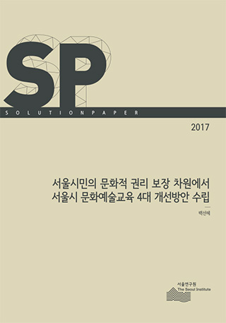 서울시민의 문화적 권리 보장 차원에서 서울시 문화예술교육 4대 개선방안 수립