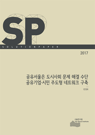공유서울은 도시사회 문제 해결 수단 / 공유기업·시민 주도형 네트워크 구축