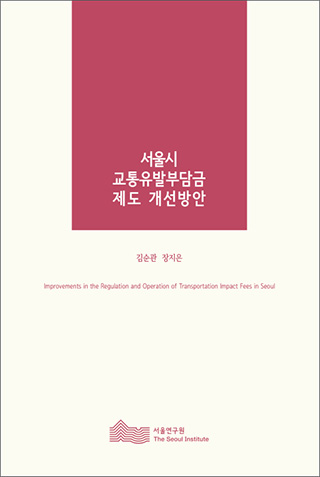 서울시 교통유발부담금제도 개선방안