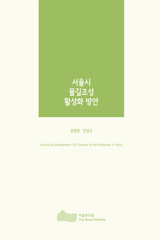 서울시 물길조성 활성화 방안