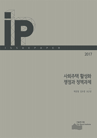 사회주택 활성화 잼점과 정책과제