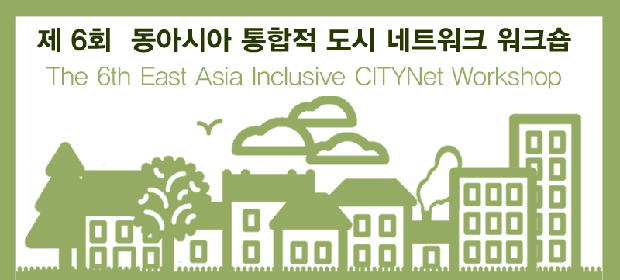 제6회 동아시아 통합적 도시 네트워크 워크숍 포스터입니다.