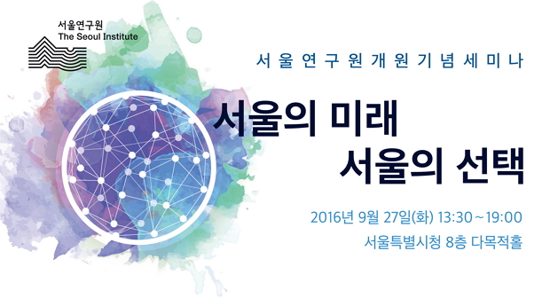서울의 미래 서울의 선택 세미나