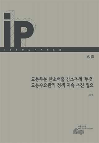 교통부문 탄소배출 감소추세 ‘뚜렷’ 교통수요관리 정책 지속 추진 필요