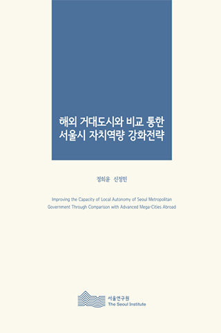 해외 거대도시와 비교 통한 서울시 자치역량 강화전략