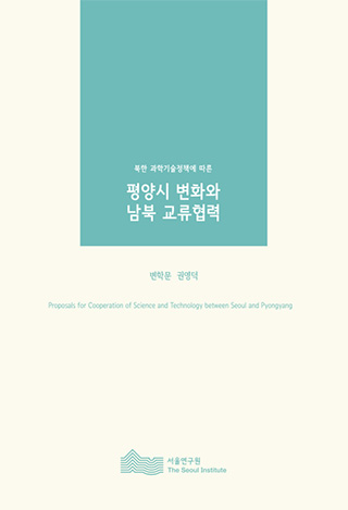 북한 과학기술정책에 따른  평양시 변화와 남북 교류협력 