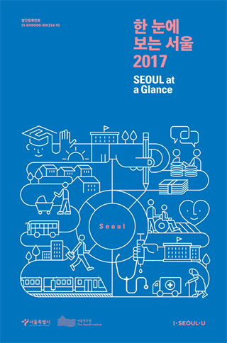 한 눈에 보는 서울 2017