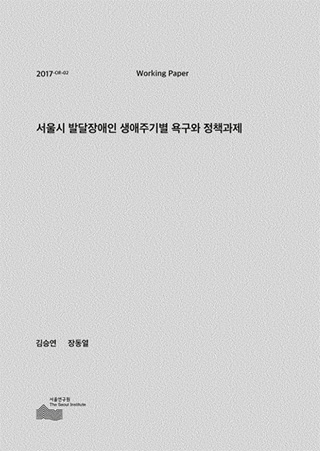 서울시 발달장애인 생애주기별 욕구와 정책과제