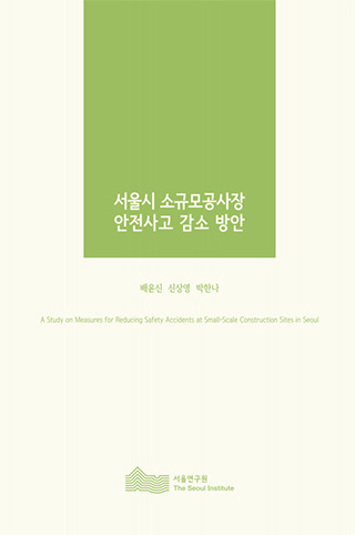 서울시 소규모공사장 안전사고 감소 방안