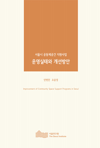 서울시 공동체공간 지원사업 운영실태와 개선방안