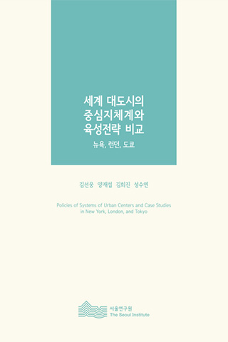 세계 대도시의 중심지체계와 육성전략 비교 - 뉴욕, 런던, 도쿄 -