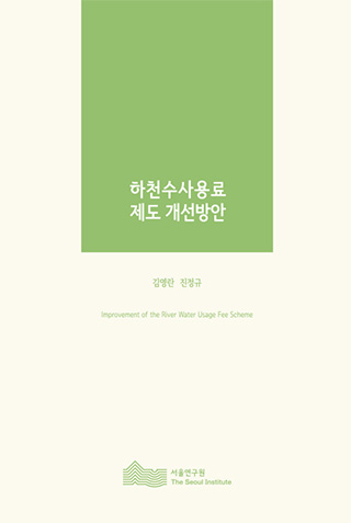 하천수사용료 제도 개선방안