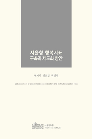 서울형 행복지표 구축과 제도화 방안