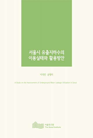 서울시 유출지하수의 이용실태와 활용방안